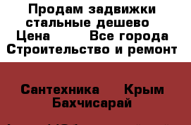 Продам задвижки стальные дешево › Цена ­ 50 - Все города Строительство и ремонт » Сантехника   . Крым,Бахчисарай